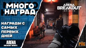 🎙 МНОГО НАГРАД БЕСПЛАТНО [ARENA BREAKOUT INFINITE] | PingH8