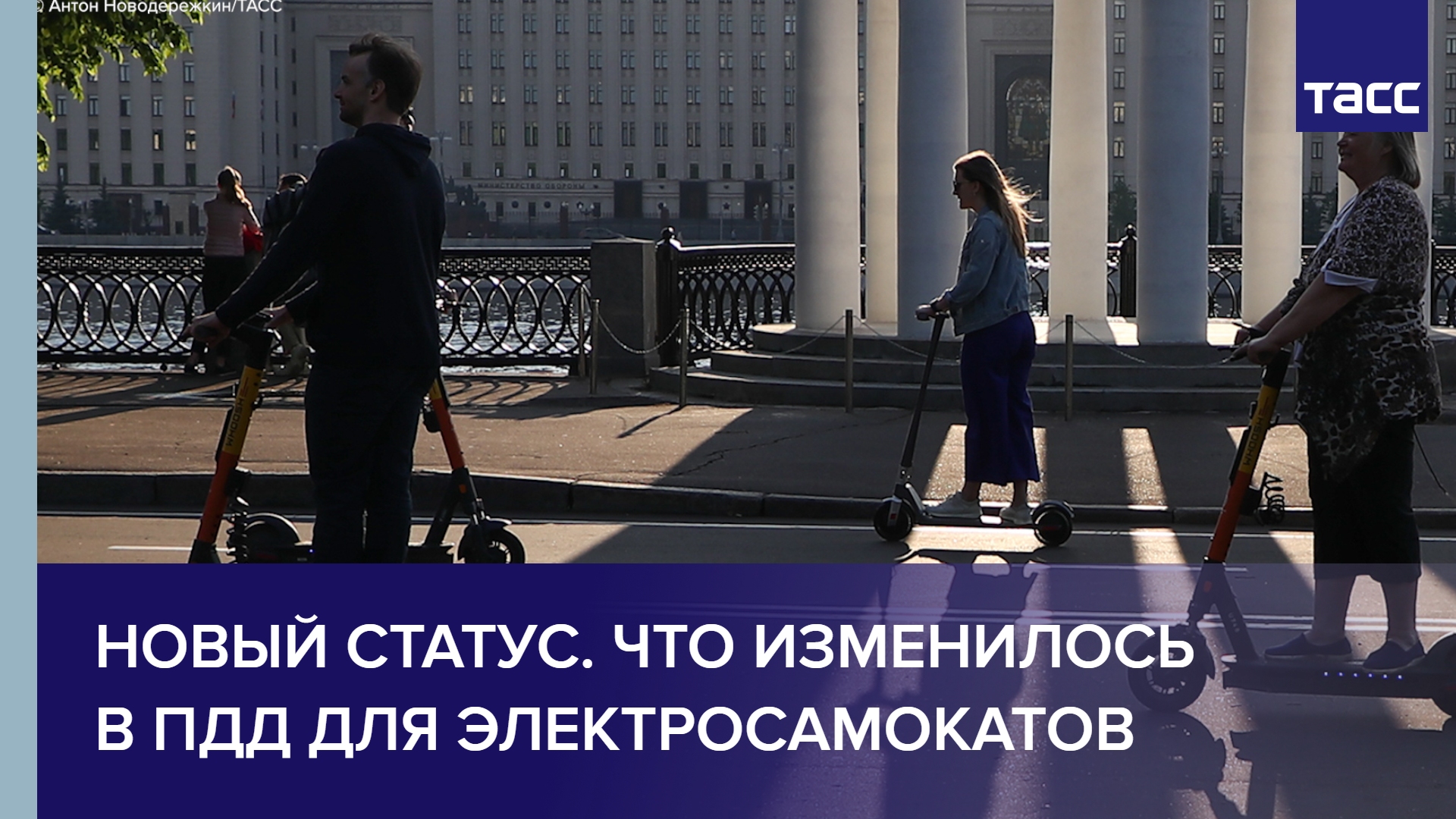Новый статус. Что изменилось в ПДД для электросамокатов