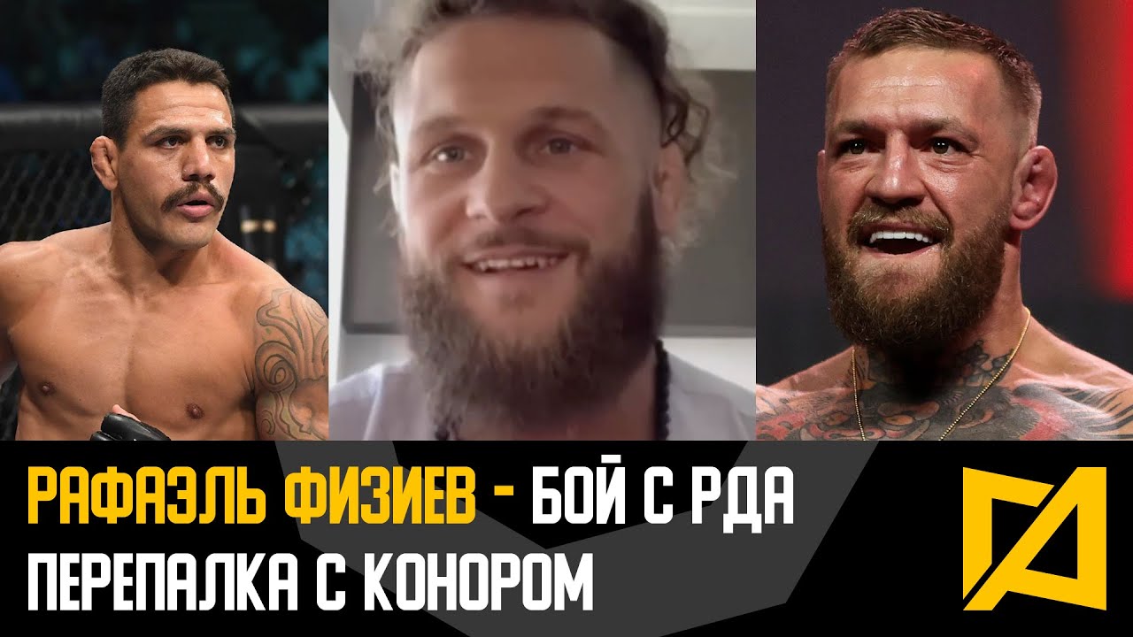 Рафаэль Физиев - Перепалка с Конором / Бой с РДА