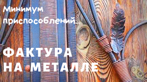 Фактура на металле при помощи молотка и наковальни...