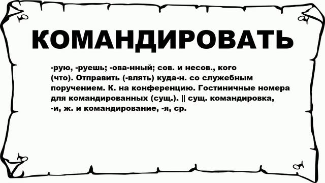 КОМАНДИРОВАТЬ - что это такое? значение и описание смотреть онлайн