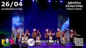 Приходите на нашу премьеру концерта-спектакля 26 апреля в 19:00 в ДК Новая Усмань!