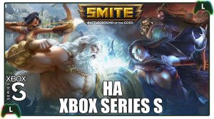 Smite на Xbox Series S