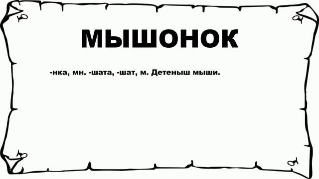 МЫШОНОК - что это такое? значение и описание смотреть онлайн