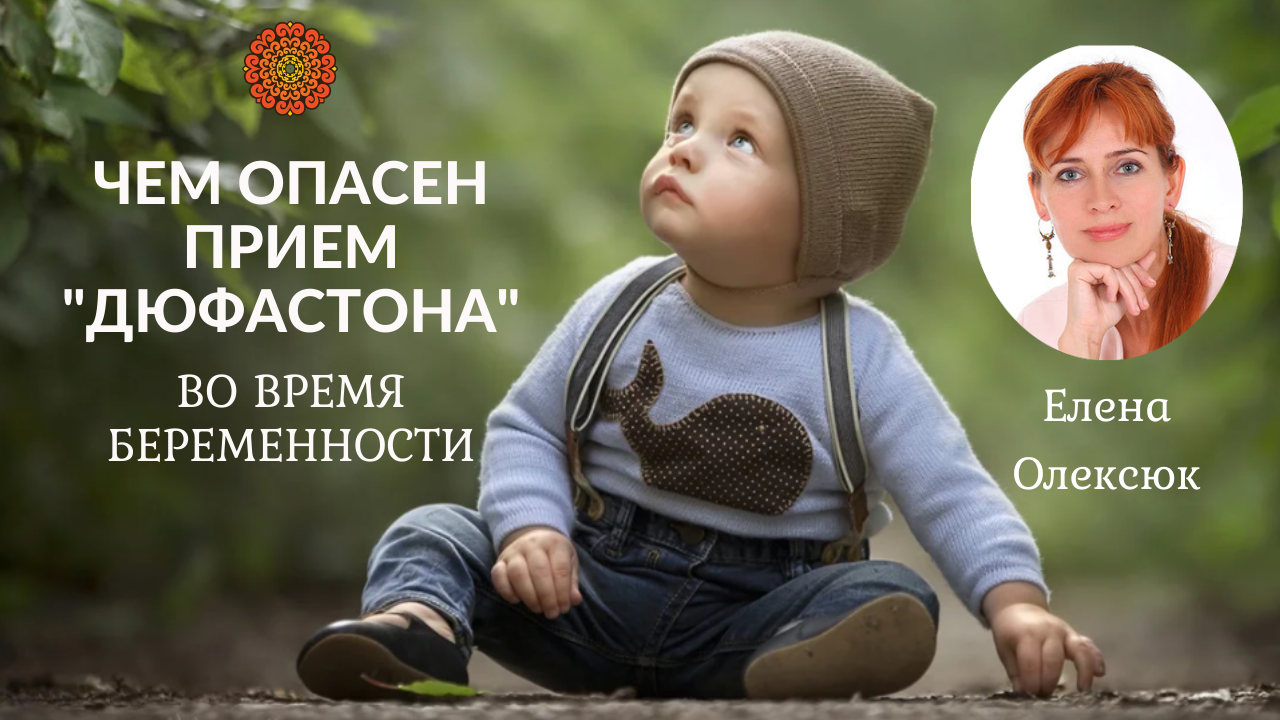 Чем опасен прием "дюфастона" во время беременности смотреть онлайн