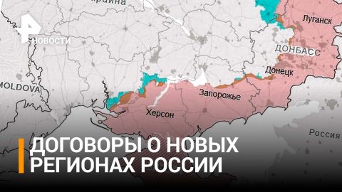Госдума приняла законы о вхождении в состав России новых регионов / РЕН Новости