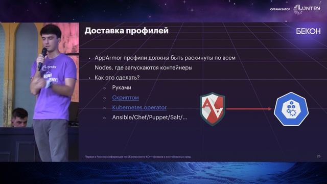 AppArmor и Kubernetes: проактивная защита для безопасности приложений - Сергей Канибор | БеКон