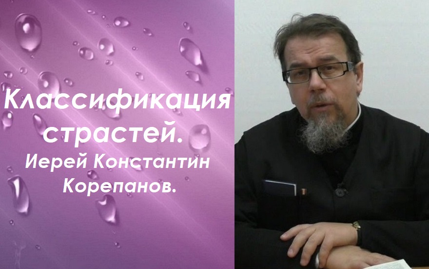 Классификация страстей. Иерей Константин Корепанов.