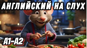 Ratatouille - The Soup episode. English for Pre-Intermediate. (Урок 35)