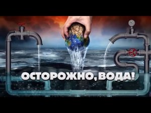 "Осторожно, вода!" Документальный спецпроект (17.07.21)