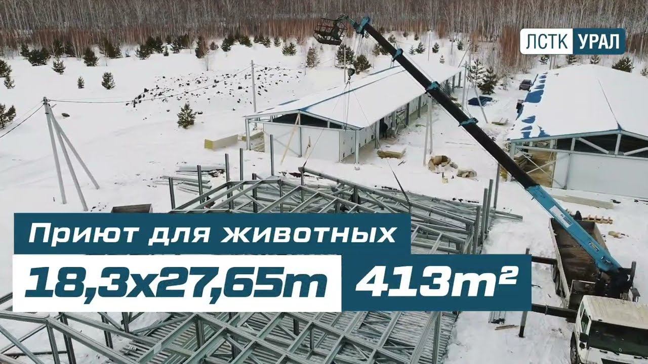 Быстровозводимое здание приюта для животных 18,3х27,65