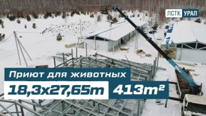 Быстровозводимое здание приюта для животных 18,3х27,65