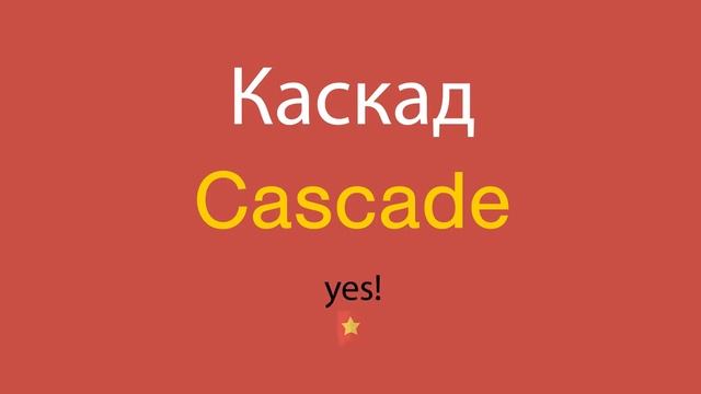 Каскад по-английски