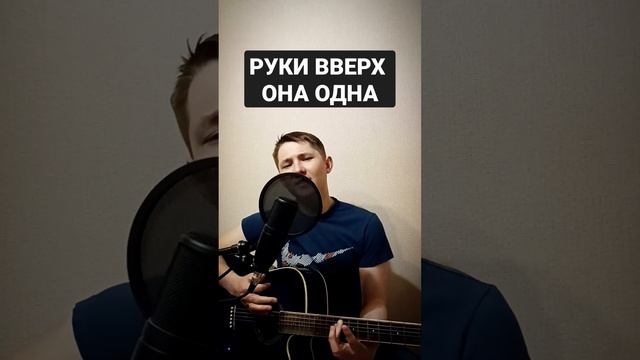 ОНА ВЛЮБЛЕНА... #рукивверх #онаодна #рекомендации #исполнение #нагитаре #кавер