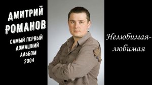 Дмитрий Романов. Самый Первый Домашний Альбом! Раритет!:)