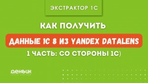 Как получить данные 1С 8 из Yandex Datalens (1 часть - со стороны 1С)