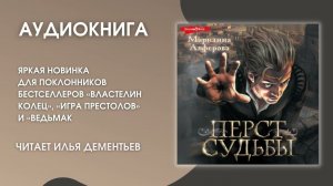 #Аудионовинка | М. Алферова «Перст судьбы»