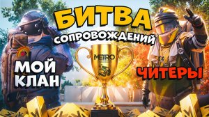 НЕРЕАЛЬНАЯ БИТВА СОПРОВОЖДЕНИЙ на 20.000.000❗ МОЕГО КЛАНА vs ЧИТЕРОВ ❗METRO ROYALE