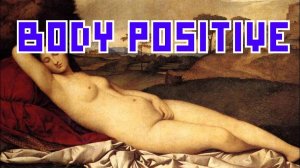 Что такое Body Positive? | перезалив FlynnFlyTaggart