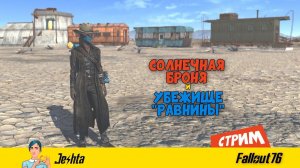 Fallout 76 ☢ «Солнечная» броня и Убежище «Равнины» (стрим)