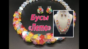 Бусы "Лето".