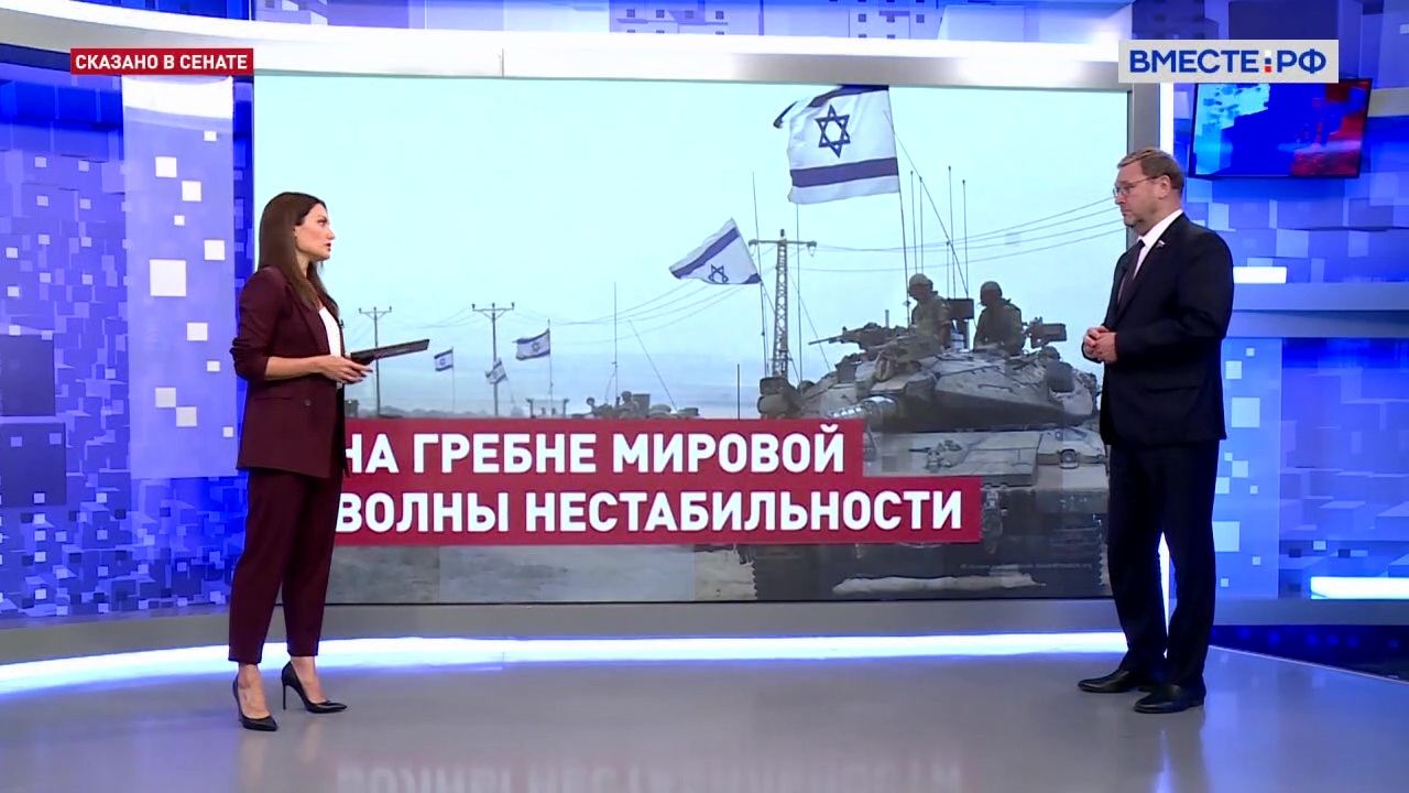 Палестино-израильский конфликт: как избежать дальнейшей эскалации. Константин Косачев. Сказано в Сен