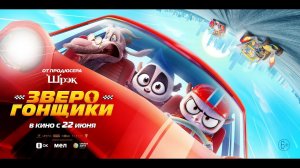 Зверогонщики - Русский трейлер (2023)