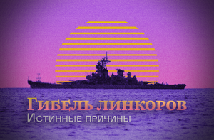 Владыки океанов | Причина гибели линкоров... ?