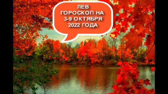 лев гороскоп на 3-9 октября 2022 года.