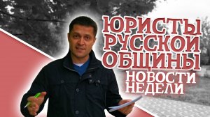 С кем сегодня бьются юристы Русской Общины