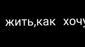 Этот мир не твой расслабься...