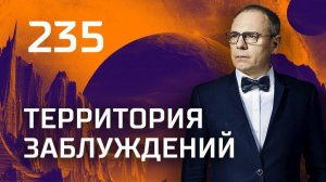 Доллар по 20 рублей. Выпуск 235 (02.03.2019). Территория заблуждений.