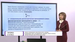 Физика. 8 класс. Закон сохранения электрического заряда, взаимодействие неподвижных зарядов