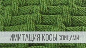 Имитация Косы спицами