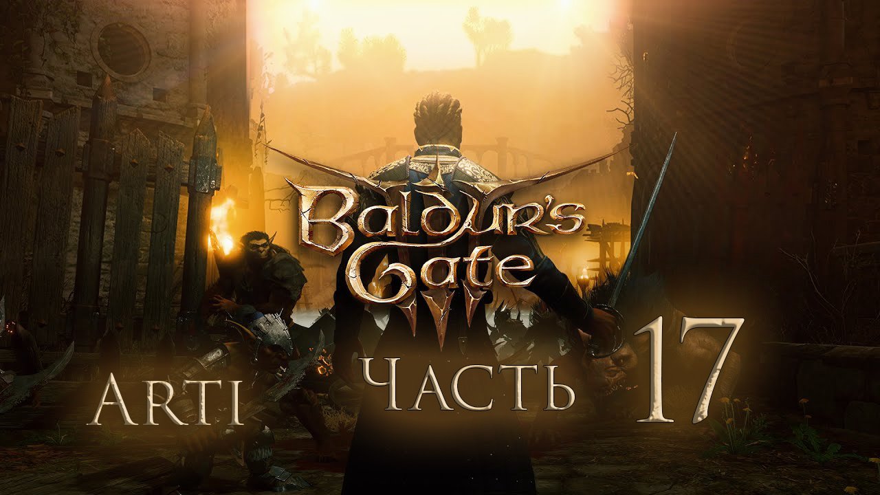 Прохождение Baldur's gate 3 IЧасть 17I - Конор не встал