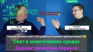 94. Чирцов А.С._ Экзотические среды и Свет. Диэлектрические зеркала. Идея наносить тонкие Плёнки.