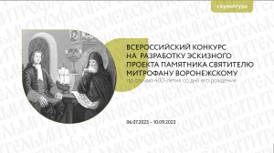 Конкурс на разработку проекта памятника святителю Митрофану Воронежскому_короткое видео