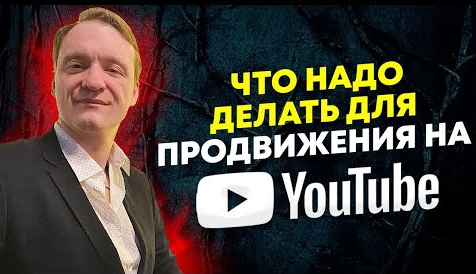 Что надо делать для продвижения в YouTube