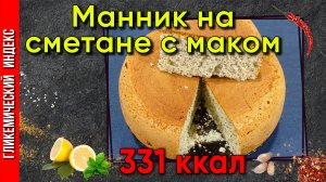 Манник на сметане с маком — рецепт выпечки в мультиварке