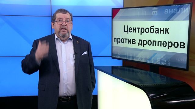 СУТЬ ДЕЛА - "Центробанк против дропперов"