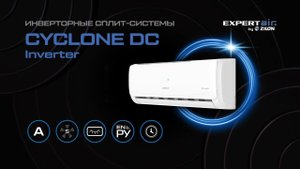 Инверторный кондиционер CYCLONE DC Inverter | Сплит-системы CYCLONE DC Inverter от EXPERTAIR