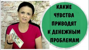 Какие чувства приводят к денежным проблемам * Деньги и психология