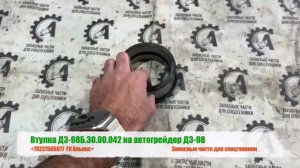 Втулка ДЗ-98Б.30.00.042 на автогрейдер ДЗ-98