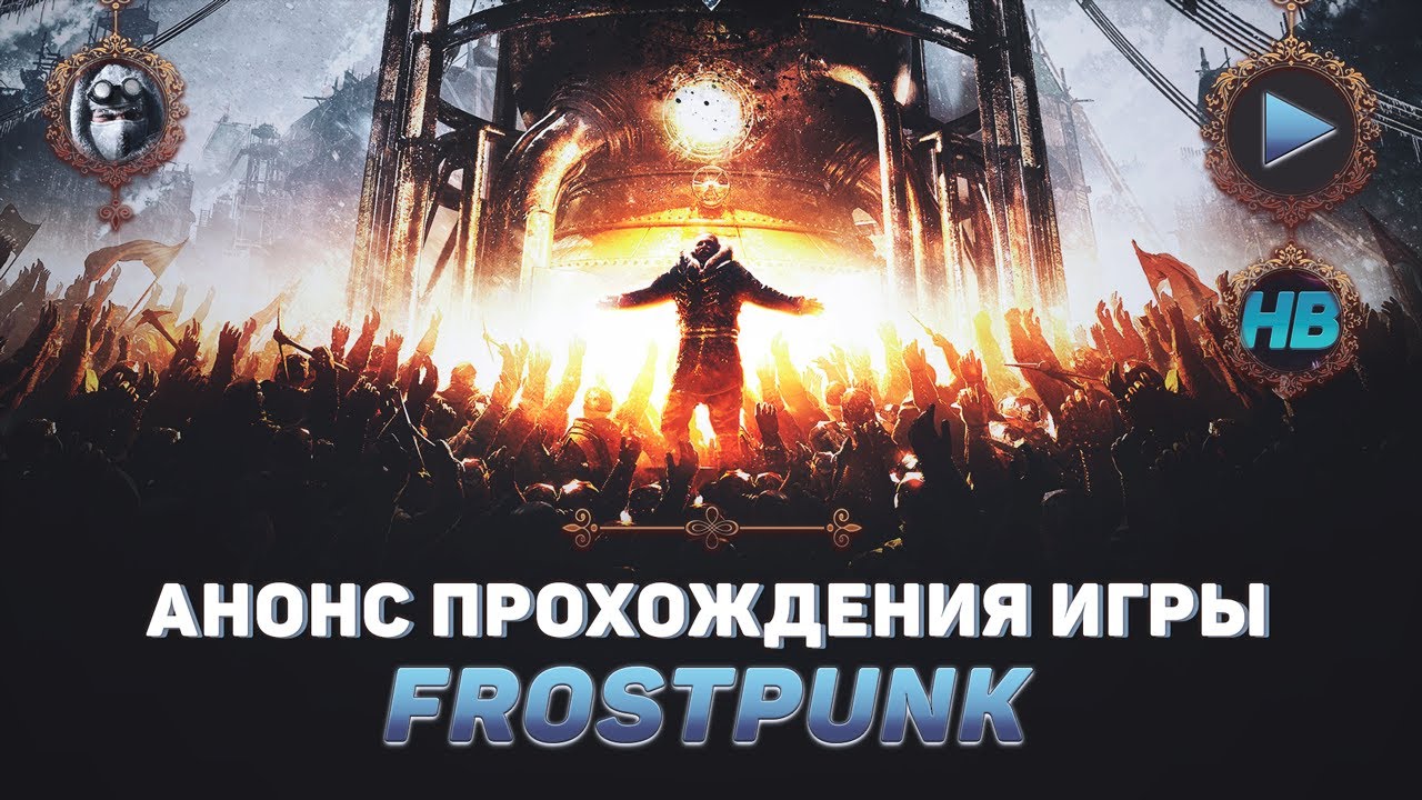 ПРОХОЖДЕНИЕ ИГРЫ FROSTPUNK | АНОНС