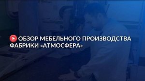 Обзор мебельного производства фабрики «Атмосфера»