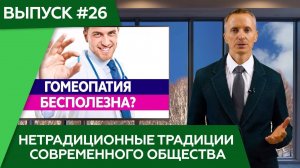 #Усанин_Александр: Нетрадиционные традиции современного общества.