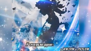 Я душе своей говорила.стихи о душе.Валентина Юрченко Ефименко.
