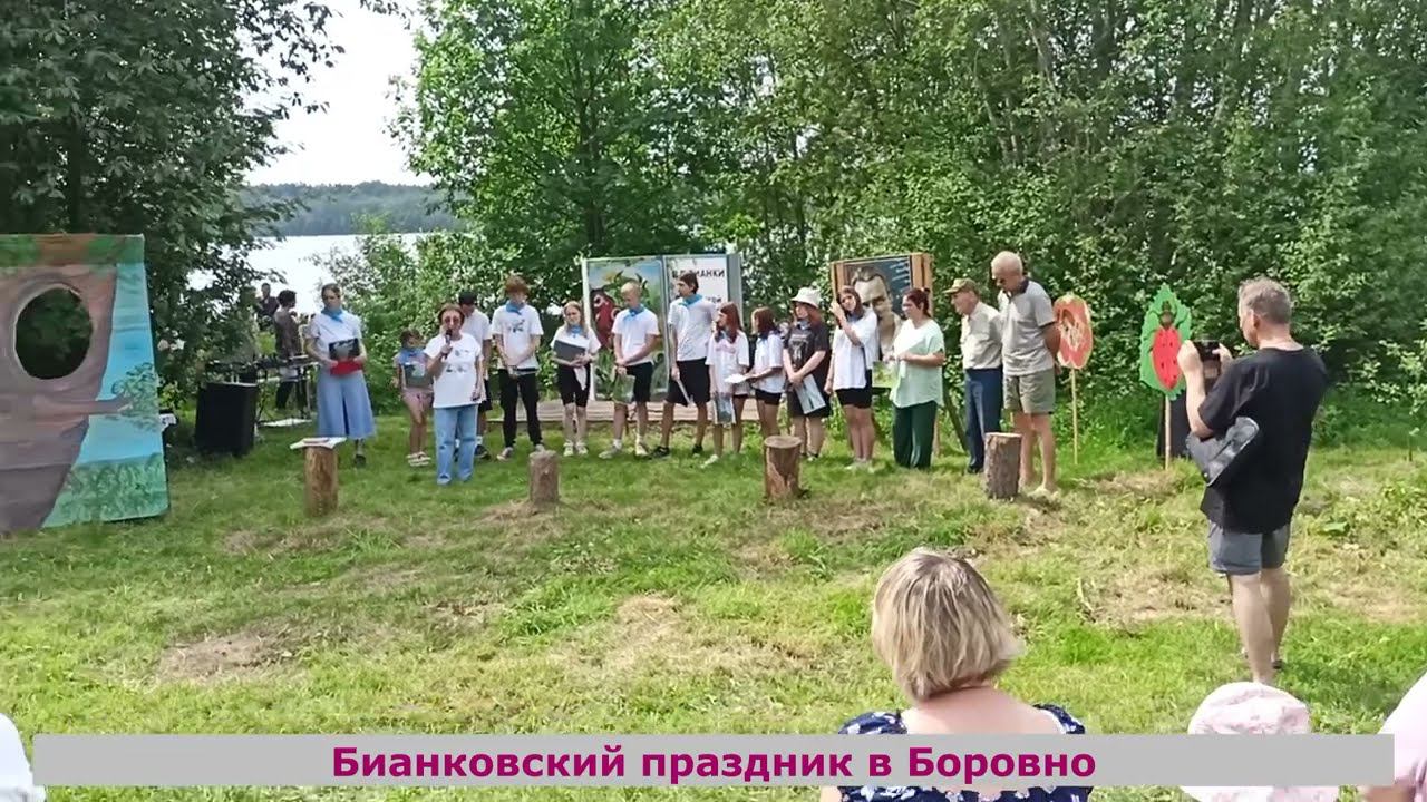Клуб друзей Валдайского национального парка "Боровно". Бианковский праздник в Боровно