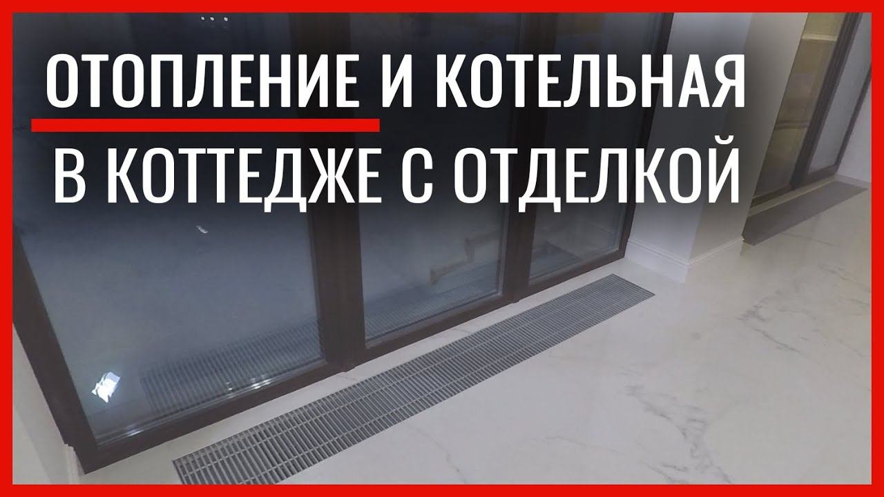 Отопление и котельная в коттедже с законченной отделкой. Новосибирск.