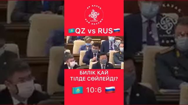 Билік қай тілде сөйлейді? смотреть онлайн